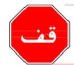 Знак дорожный ручной предупреждающий с арабским текстом (арт. 25-5083772)